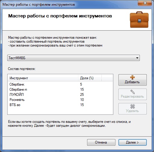Мастер работы с портфелем инструментов Мастер работы с портфелем инструментов